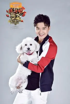 《战斗吧萌犬》：不只萌！热血狗狗的爆笑逆袭，汪星人也能拯救世界！