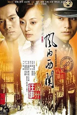 《风雨西关》：家族兴衰史诗，重现广州十三行辉煌与落寞！