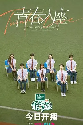 《怦然心动20岁第三季放课后》：青春余热未散，心动持续升温！