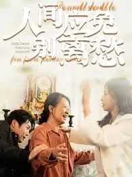 《人间应免别离愁》：一场关于告别的温柔诗篇，泪点与治愈并存的年度佳作！