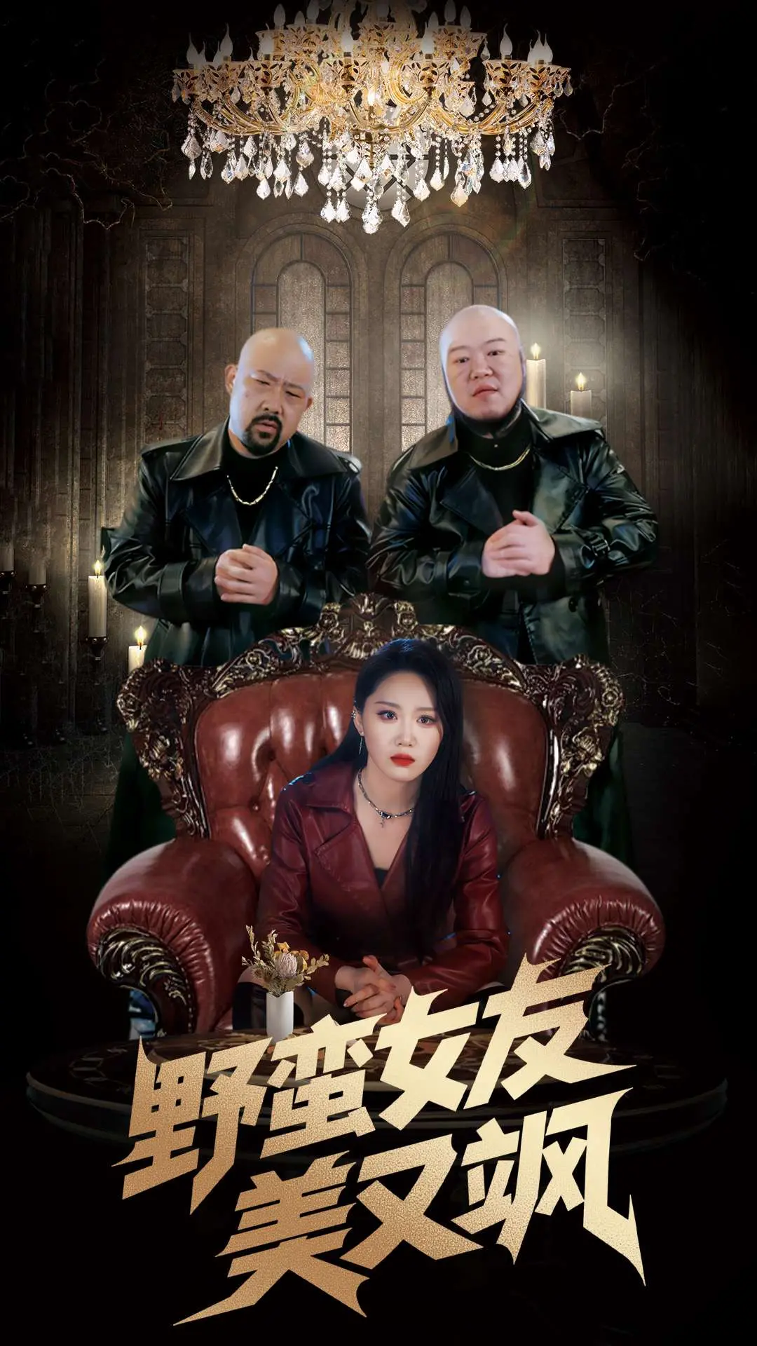 《野蛮女友美又飒》：甜辣爱情爆笑来袭，看御姐如何驯服傲娇小狼狗！