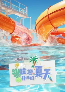 《噗通扑通的夏天》：一场关于青春、成长与心动的夏日冒险