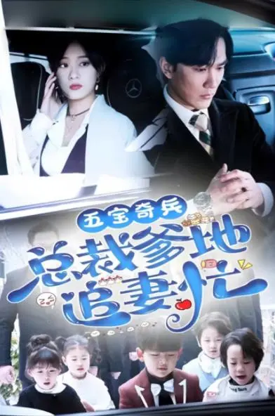 《五宝奇兵总裁爹地追妻忙》：萌娃助攻，甜蜜爱情爆笑来袭！