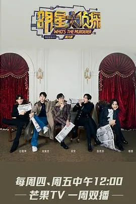 《名侦探俱乐部第六季》：烧脑悬疑再升级，真相迷雾等你来揭秘！