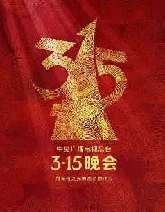 揭秘消费黑幕！2025年央视3·15晚会深度剖析与观后感：守护你的权益，避坑指南！