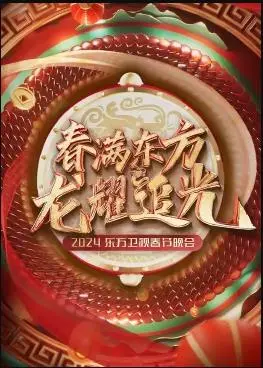 《2024东方卫视春晚》：笑声点亮龙年，回忆与感动齐飞的视听盛宴！
