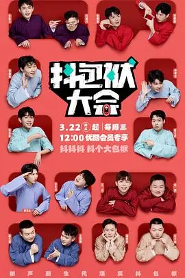 《抖包袱大会纯享版》：爆笑升级，全程高能！笑点密集，拯救你的不开心！