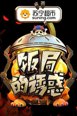 《饭局的诱惑第二季》：狼人杀烧脑升级，明星饭桌上的真心话大冒险！