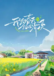 《我和春天约在清溪》：一曲田园牧歌，共赴心灵之约