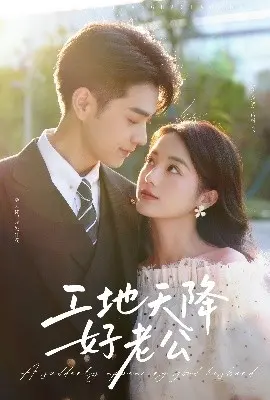 《工地天降好老公》：揭秘包工头与打工妹的甜蜜爱情，笑泪齐飞的都市暖心剧！