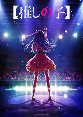 《我推的孩子》：偶像光芒背后的黑暗与重生