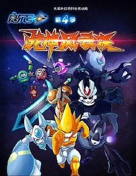 赛尔号第四季：战神风云决！燃爆宇宙的童年回忆，热血再燃！