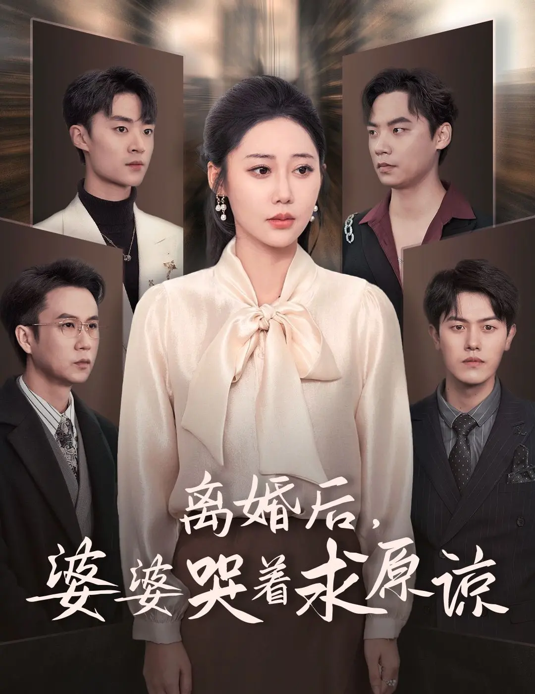 《离婚后婆婆哭着求原谅》：媳妇熬成婆？反转剧情揭秘，谁才是家庭主导者！