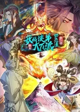 《我的徒弟都是大反派·动态漫 第二季》：师徒情深？腹黑逆袭？爆笑剧情强势回归！