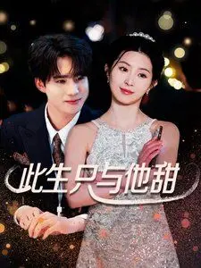 《此生只与他甜》：甜度超标！高糖爱情背后的成长与救赎，年度最佳恋爱电影预定！