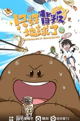 《只好背叛地球了》：笑到头掉！年度脑洞喜剧，看外星打工人如何爆笑逆袭地球！