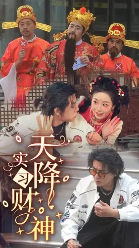 《天降实习财神》：爆笑喜剧里的职场生存指南，好运真的会从天而降吗？