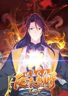 《被迫成为反派赘婿 第三季》：逆袭爽文再升级，高能反转停不下来！