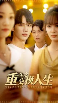 《重生之交换人生》：开挂人生？灵魂互换背后的爆笑与感动，谁才是真正的赢家！