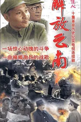 重温红色记忆：《解放云南》背后的英雄史诗与家国情怀