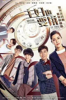 《主妇也要拼》：全职妈妈华丽转身！看她如何逆袭职场，活出精彩自我！