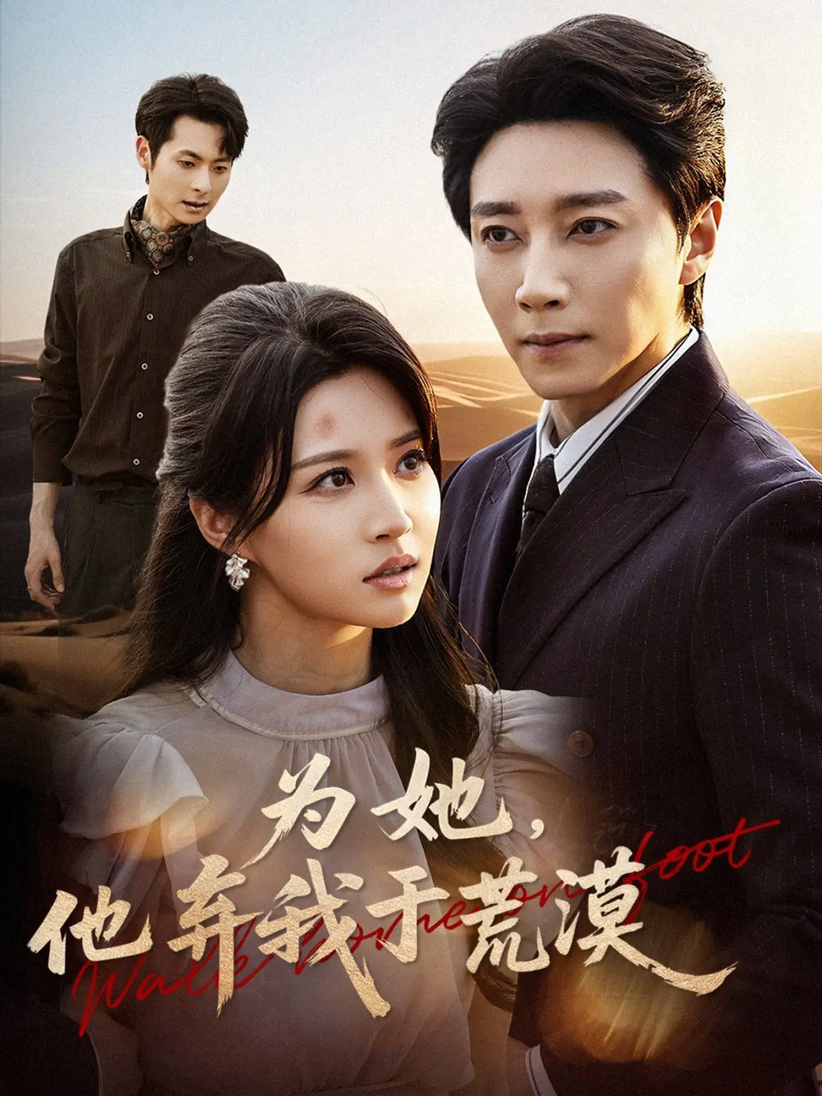 《为她他弃我于荒漠》：爱与牺牲的残酷抉择，一场关于救赎与重生的心灵之旅