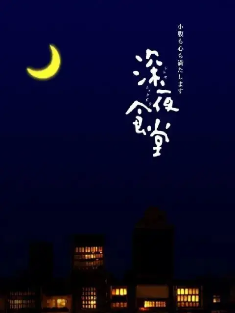 《深夜食堂第一季》：暖胃更暖心的治愈美食剧，抚慰都市夜归人的心灵