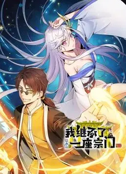 《我继承了一座宗门动态漫画》：爆笑修仙日常，看废柴如何逆袭当掌门！