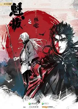 《魁拔之殊途》：十年磨一剑，国产动画的又一次勇敢尝试，热血与情怀能否再次燃爆？