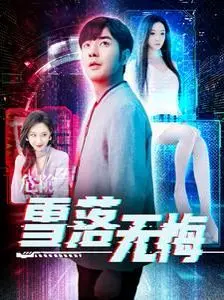 《雪落无悔》：冰雪下的坚守，一场关于爱与救赎的感人故事