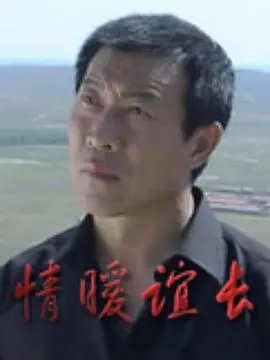 《情暖谊长》：泪洒荧幕的温情救赎，平凡英雄谱写生命奇迹！