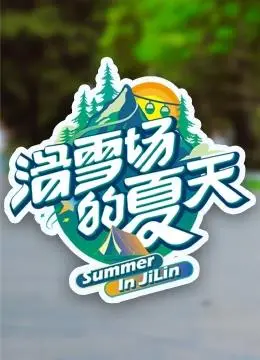 《滑雪场的夏天》：青春、爱情与冒险交织的浪漫喜剧！