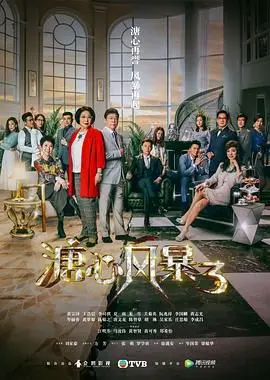 《溏心风暴3》粤语版：豪门恩怨再升级，家族争斗背后的真情与假意！