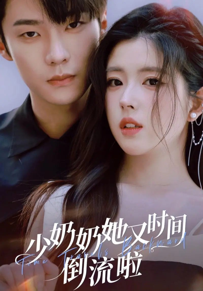 《少奶奶她又时间倒流啦》：甜宠升级，解锁无限轮回的爱情密码！