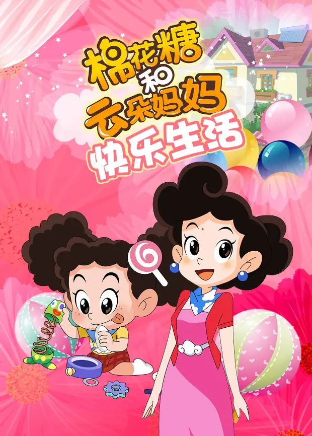 《棉花糖和云朵妈妈 快乐生活》：治愈亲子时光，萌力爆棚的动画电影，暖心上映！