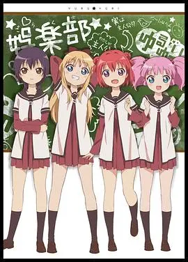 《摇曳百合》：一场关于友情与梦想的青春喜剧，感受废部少女们的元气日常！