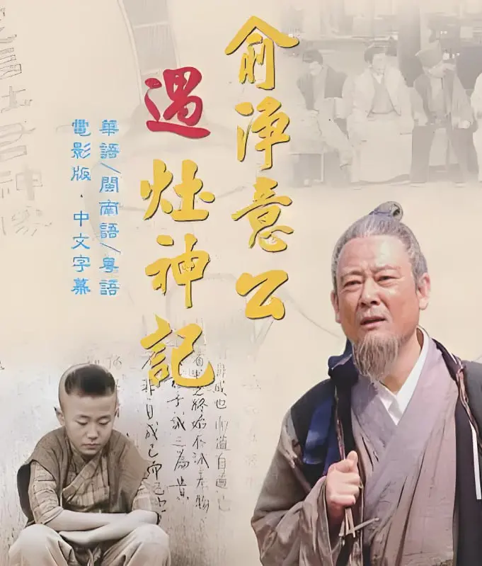 《俞净意公遇灶神记》：一部洗涤心灵的古老智慧，命运逆转的真实传奇