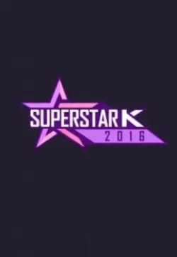 《超级明星K 第八季》：梦想与现实的残酷舞台，谁能C位出道？