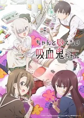 《不擅长吸血的吸血鬼》：废柴吸血鬼的爆笑日常，真的不是在迫害萌妹吗？