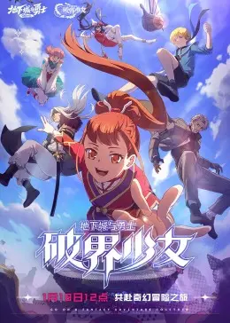《地下城与勇士 破界少女》：燃爆！国语版来袭，冒险之旅等你开启！