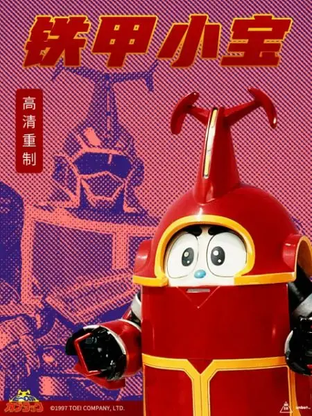 童年回忆杀！《铁甲小宝》重制版普通话来袭，满满的卡布达情怀！