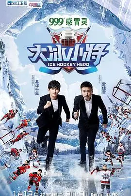 《大冰小将粉丝优享版》：冰雪燃情，梦想起航！独家幕后花絮大放送，这个冬天不太冷！