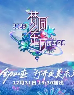 2023东方卫视跨年晚会：一场视听盛宴，带你穿越异世界，倒转时光！