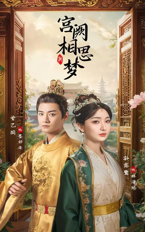 穿越古今的宫阙爱情：宫阙相思梦的浪漫纠葛与情感救赎