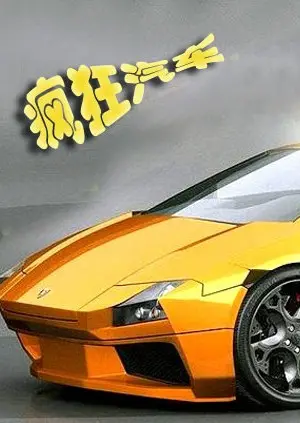 速度与激情已过时！《疯狂汽车》：燃爆肾上腺素的公路狂飙盛宴