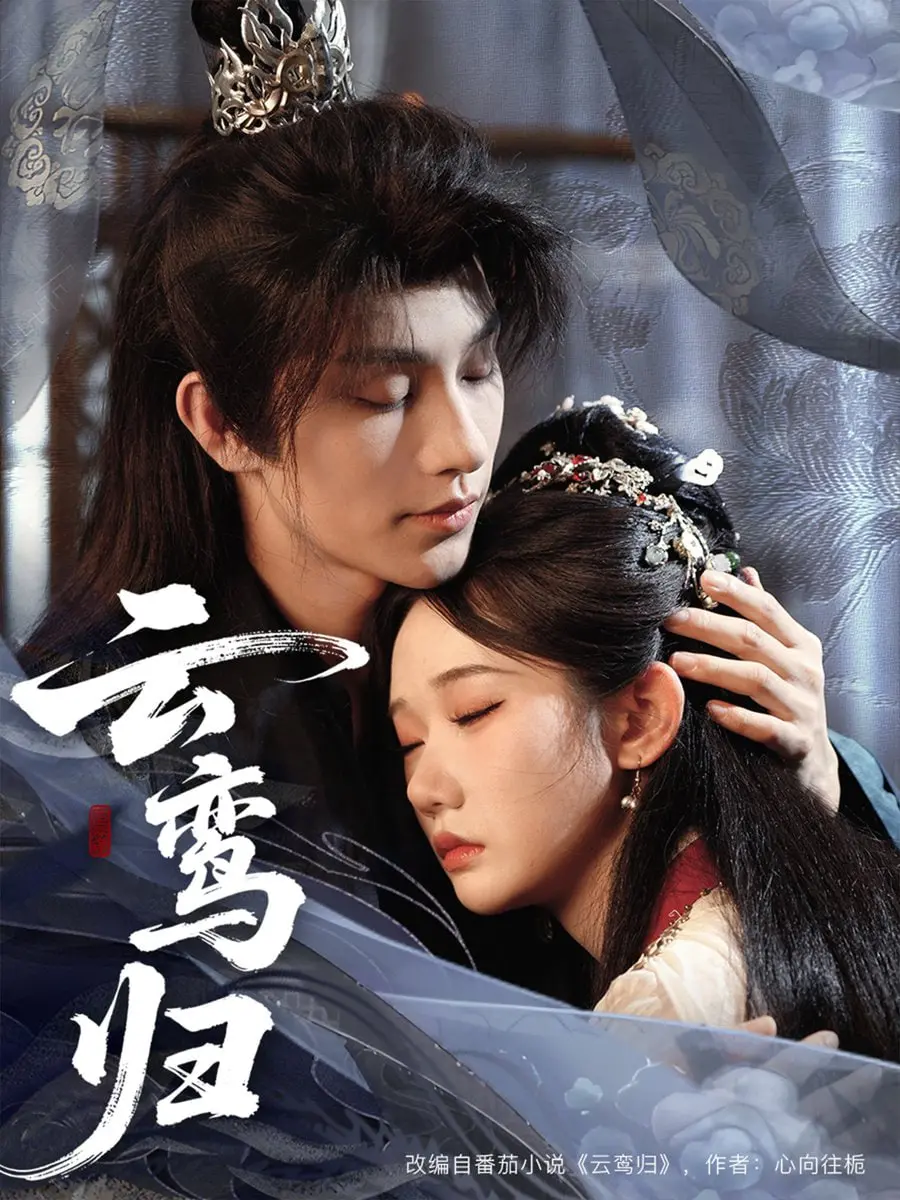 《云鸾归》：年度古风大戏来袭！看云鸾涅槃重生，凤舞九天！