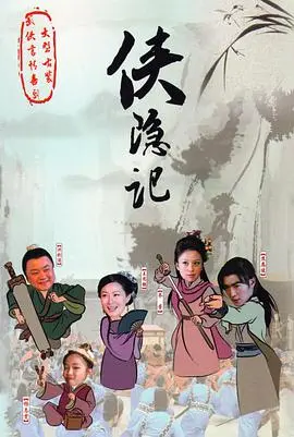 《侠隐记》影评：刀光剑影下的江湖人生，谁能勘破侠义真谛？