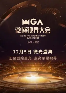 2023微博视界大会：星光璀璨，谁是年度 King &amp; Queen？