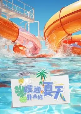 《噗通扑通的夏天》：找回童年记忆，在海边放肆一夏的治愈之旅！