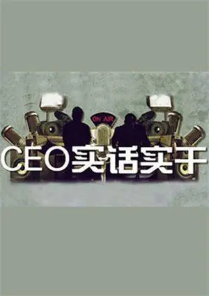 《CEO实话实干》：揭秘商界大佬的生存法则，看他如何扭转乾坤，上演职场教科书！